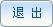 退出按钮